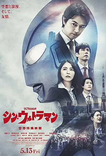 دانلود فیلم شین اولترامن Shin Ultraman 2022