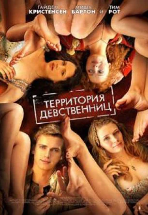 دانلود فیلم سرزمین باکره ها Virgin Territory 2007