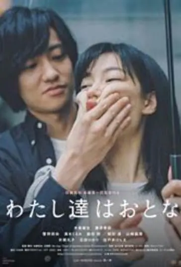 دانلود فیلم ما بزرگسال هستیم Watashitachi ha Otona 2021
