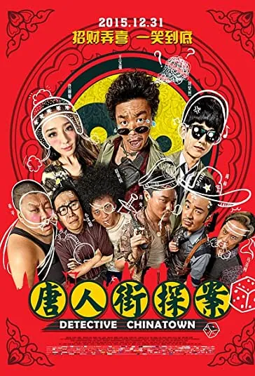 دانلود فیلم کارآگاه محله چینی ها Detective Chinatown 2015 دوبله فارسی