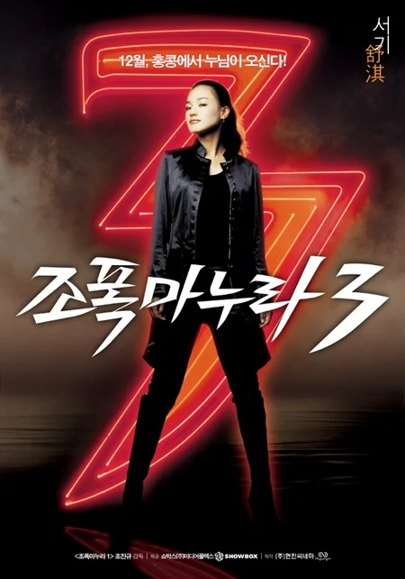 دانلود فیلم همسر گانگسترم 3 My Wife Is a Gangster 3 2006