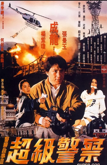 دانلود فیلم داستان پلیس 3 1992 Police Story 3: Supercop