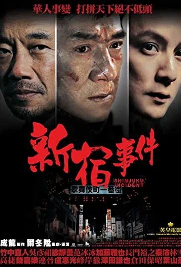 دانلود فیلم حادثه شینجوکو Shinjuku Incident 2009 دوبله فارسی