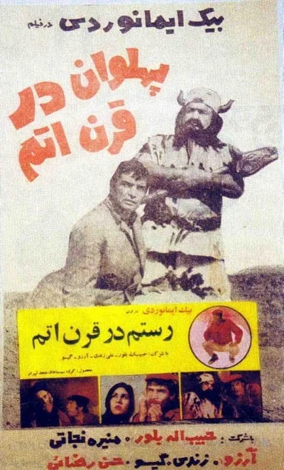 دانلود فیلم پهلوان در قرن اتم