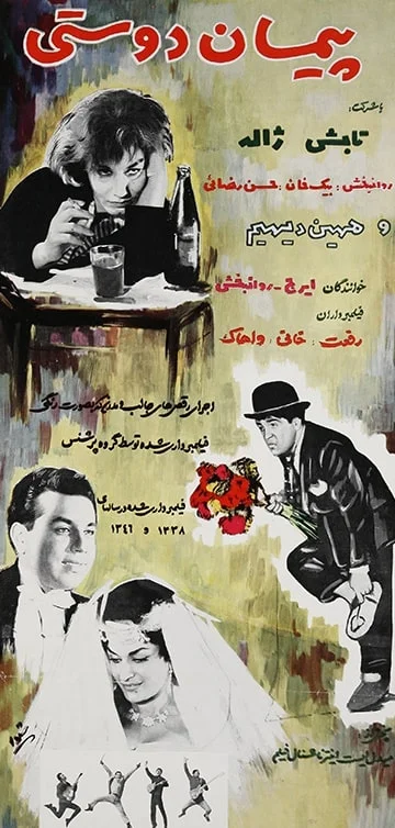 دانلود فیلم پیمان دوستی