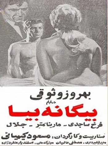 دانلود فیلم بیگانه بیا
