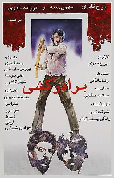 دانلود فیلم برادرکشی