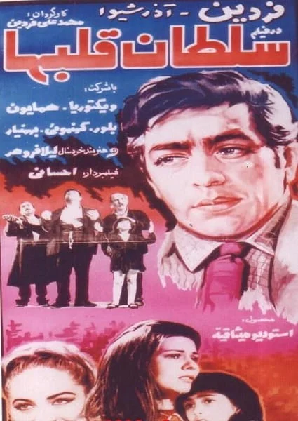 دانلود فیلم سلطان قلبها