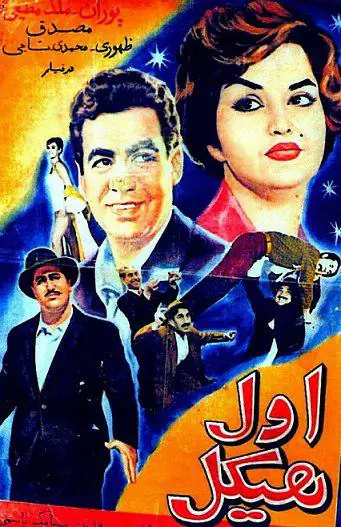 دانلود فیلم اول هیکل