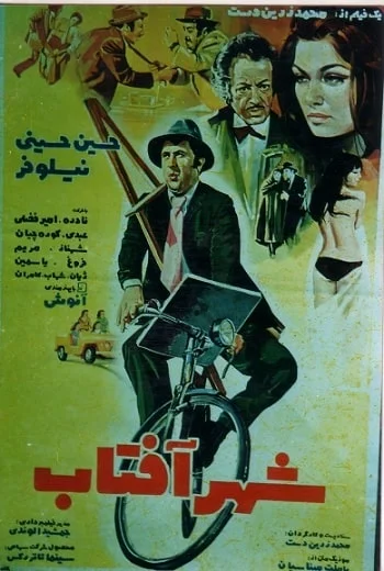 دانلود فیلم شهر آفتاب