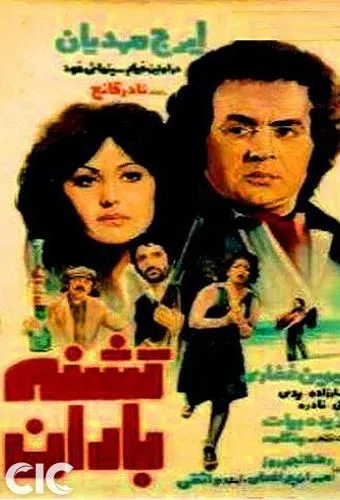 دانلود فیلم ایرانی تشنه باران