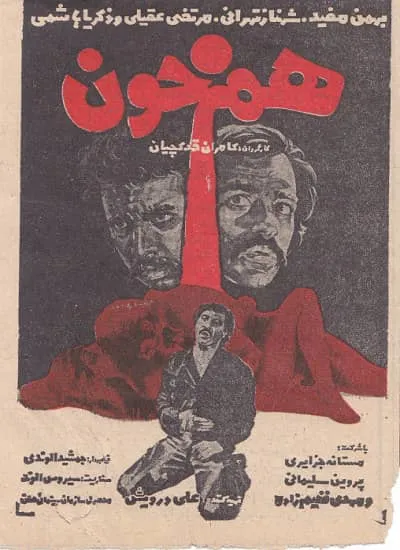 دانلود فیلم ایرانی همخون