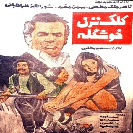 دانلود فیلم کلک نزن خوشگله
