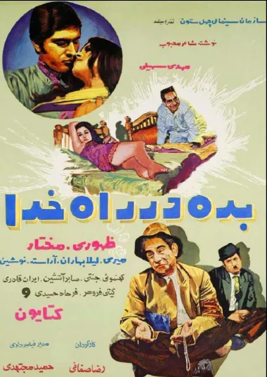 دانلود فیلم بده در راه خدا