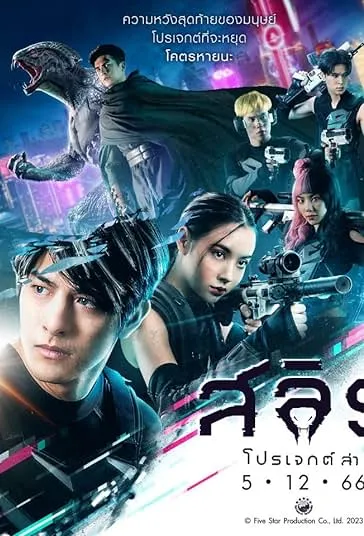 دانلود فیلم اسلیت: حماسه شکار Slyth: The Hunt Saga 2023