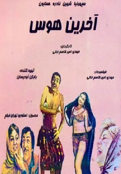 دانلود فیلم آخرین هوس