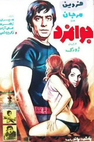 دانلود فیلم جوانمرد