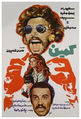 دانلود فیلم کمین