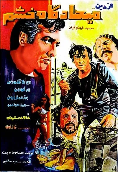 دانلود فیلم میعادگاه خشم