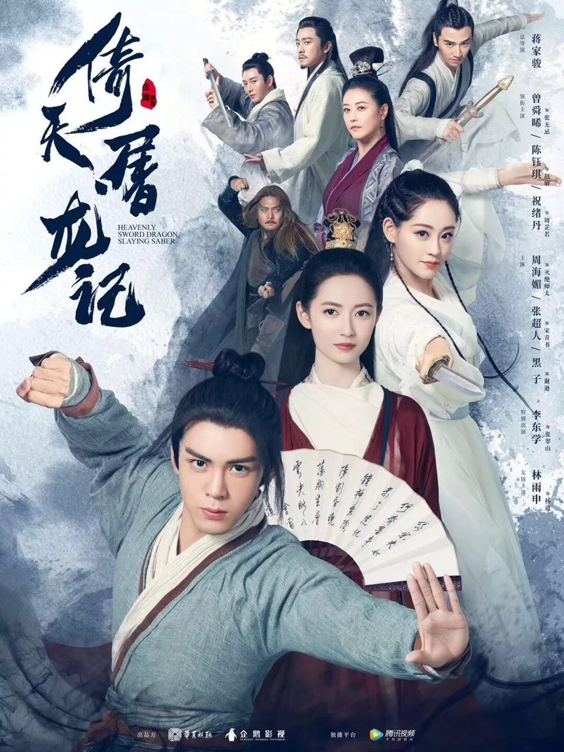 دانلود سریال شمشیر بهشتی و خنجر اژدها Heavenly Sword and Dragon Slaying Sabre