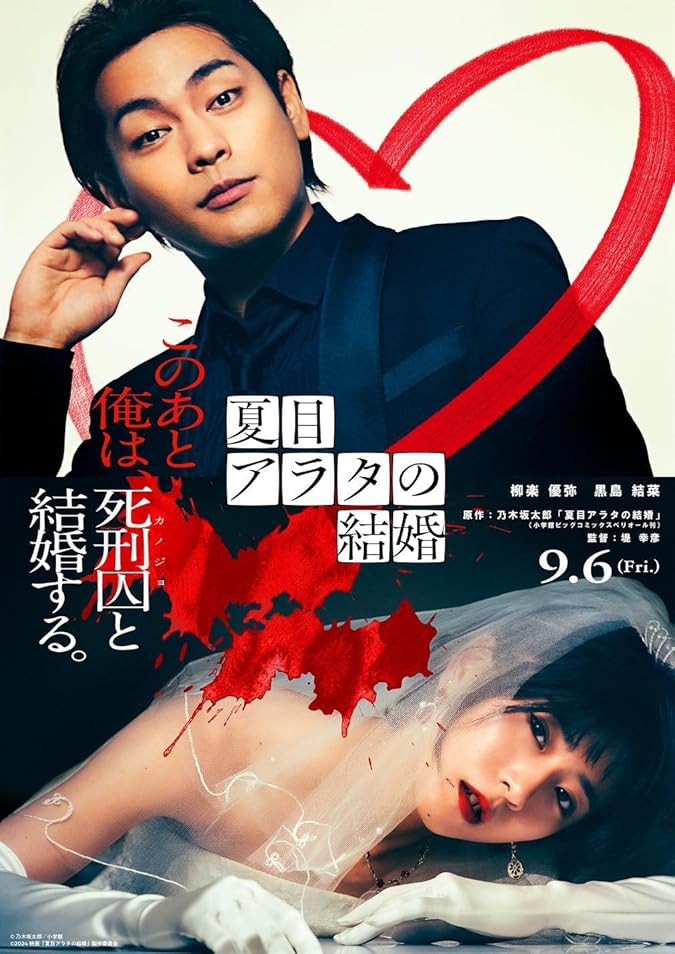 دانلود فیلم محکومیت ازدواج Arata Natsume's Marriage 2024