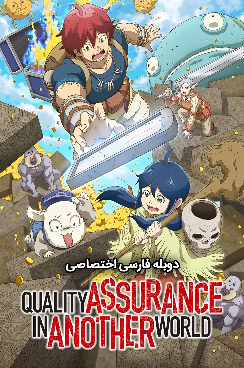 دانلود انیمه تضمین کیفیت در دنیایی دیگر Quality Assurance in Another World دوبله فارسی