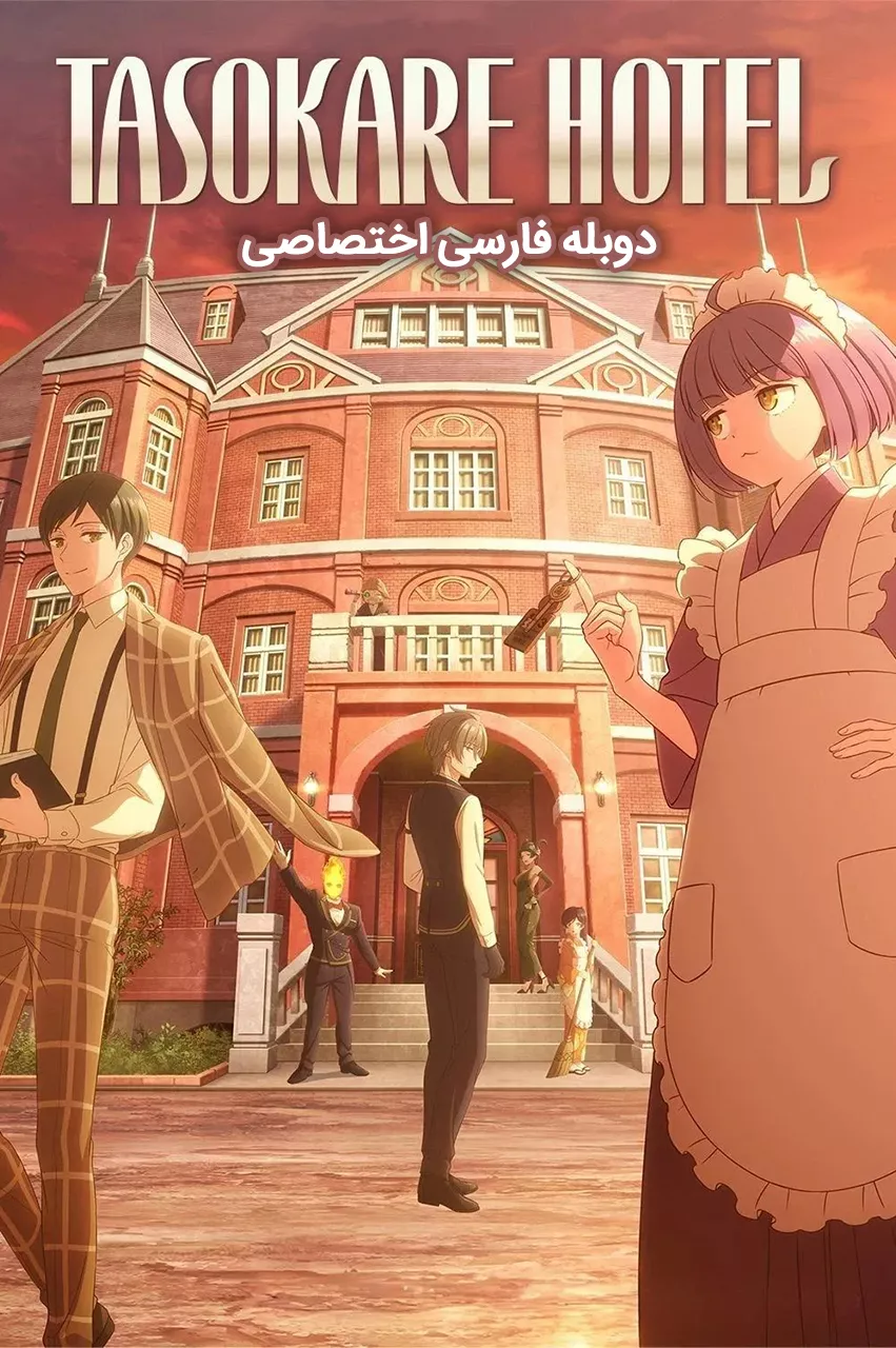 دانلود انیمه هتل تاسوکاره Tasokare Hotel
